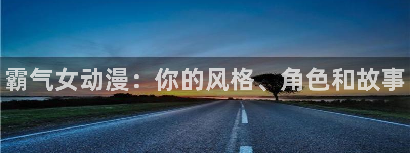 风车动漫ios免费下载：霸气女动漫：你的风格、角色和故事