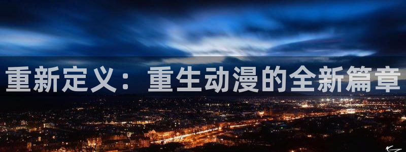 赤色的约定风车动漫：重新定义：重生动漫的全新篇章
