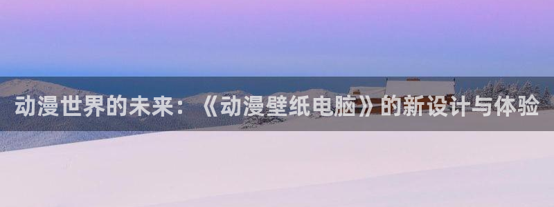樱花动漫和风车动漫：动漫世界的未来：《动漫壁纸电脑》的新设计与体验